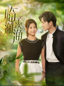 临渊羡渔 第51集