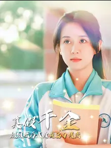 真假千金姐姐死后成为霸总白月光 第01集