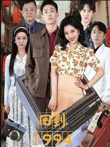 回到1994 第01集