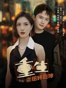 重生之扭转乾坤 第10集