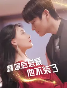 替嫁后总裁他不装了 第53集