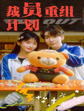 裁员重组计划 第11集