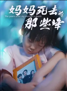 妈妈死去那些年 第33集