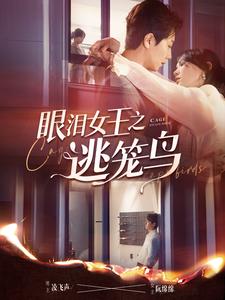 眼泪女王之逃笼鸟 第02集