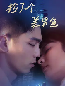 捡了个美男鱼 第01集