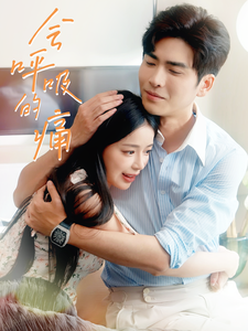 会呼吸的痛 第01集