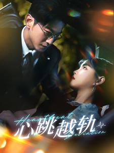 心跳越轨 第72集