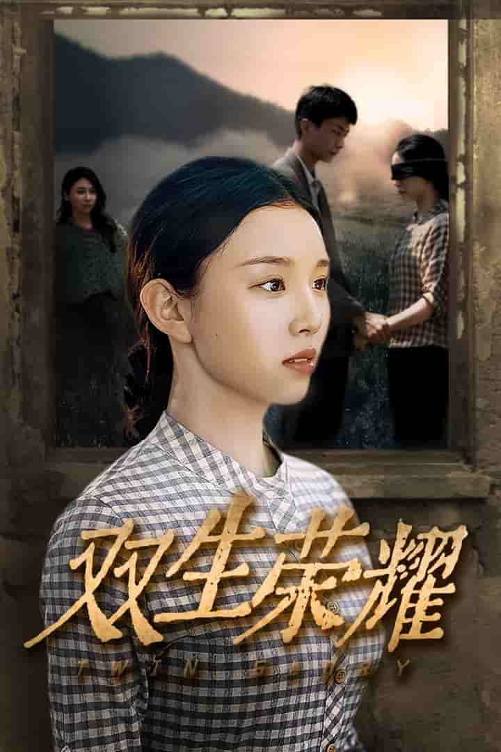 双生荣耀 第32集