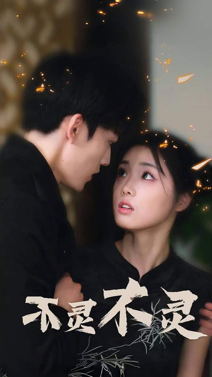 不灵不灵 第73集