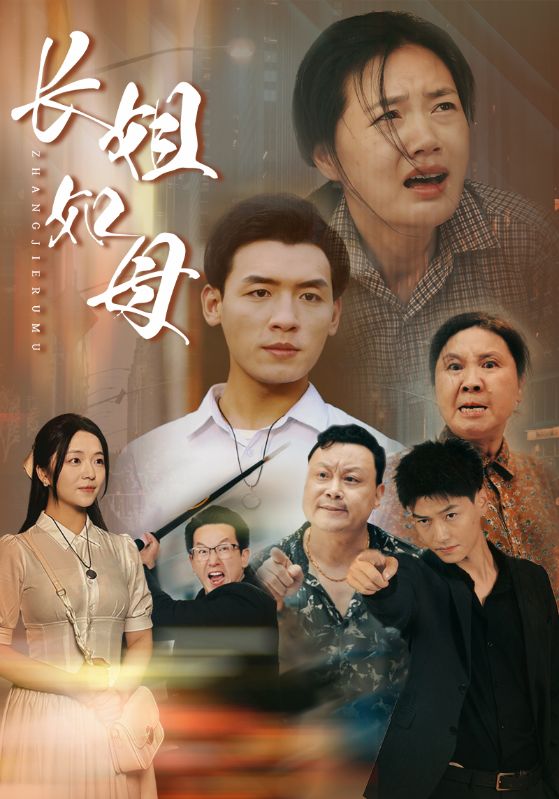 长姐如母 第08集