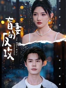 盲妻的反攻 第80集