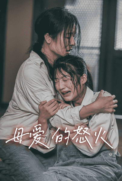 母爱的怒火 第01集