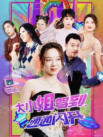 大小姐驾到，通通闪开 第54集