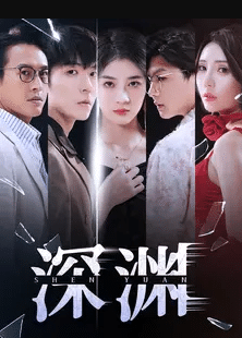 深渊短剧 第01集