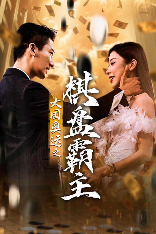 大国奥运我棋盘霸主 第01集