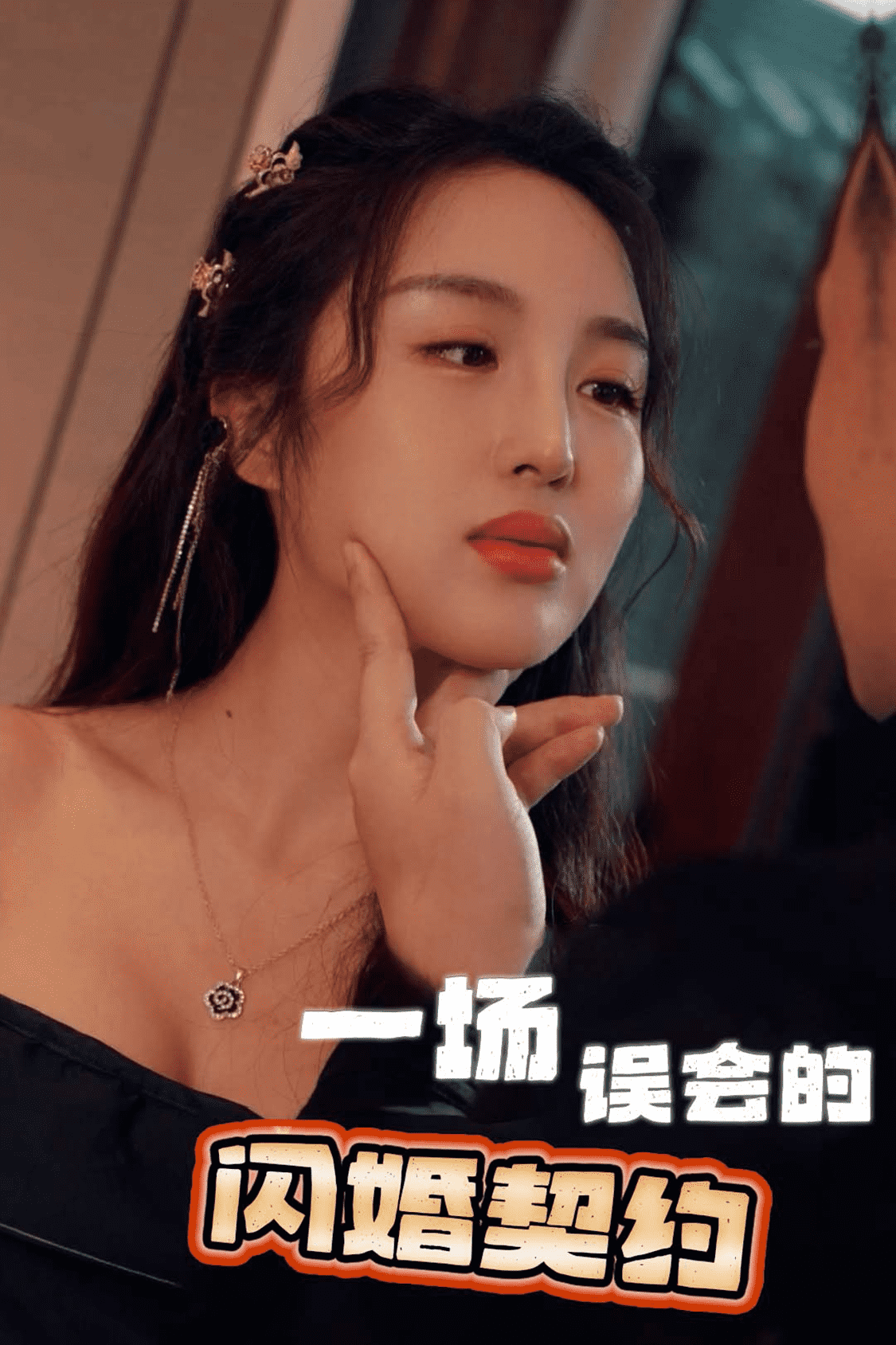 一场误会的闪婚契约 第38集