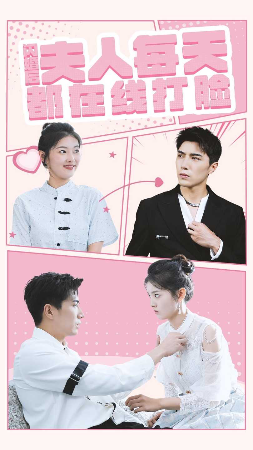 闪婚后夫人每天都在线打脸 第13集