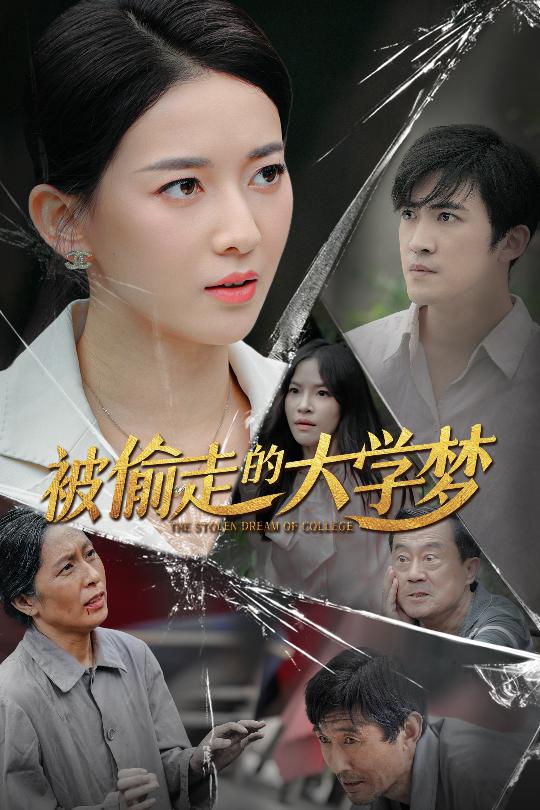 被偷走的大学梦 第01集