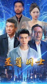至尊国士 第01集
