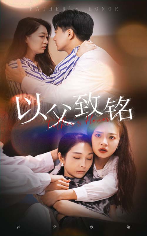 以父致铭 第01集