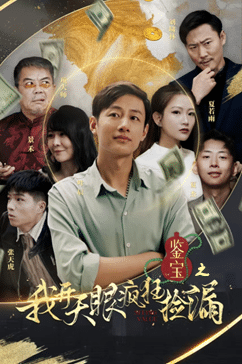 鉴宝之我开天眼疯狂捡漏 第11集