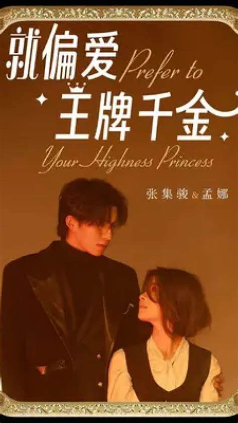 就偏爱王牌千金 第07集