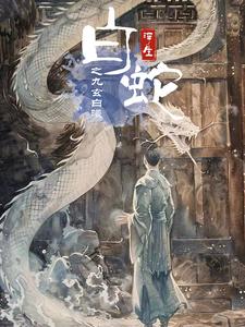 白蛇浮生之九玄白曦 第13集