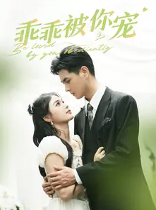 乖乖被你宠 第01集