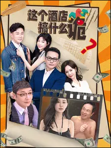 这个酒店搞什么诡 第03集