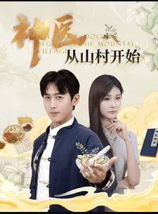 神医从山村开始 第48集