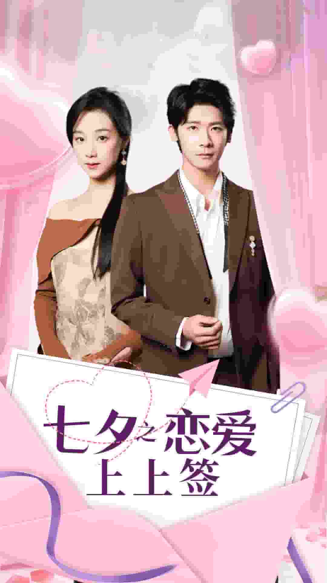 七夕之恋爱上上签 第01集