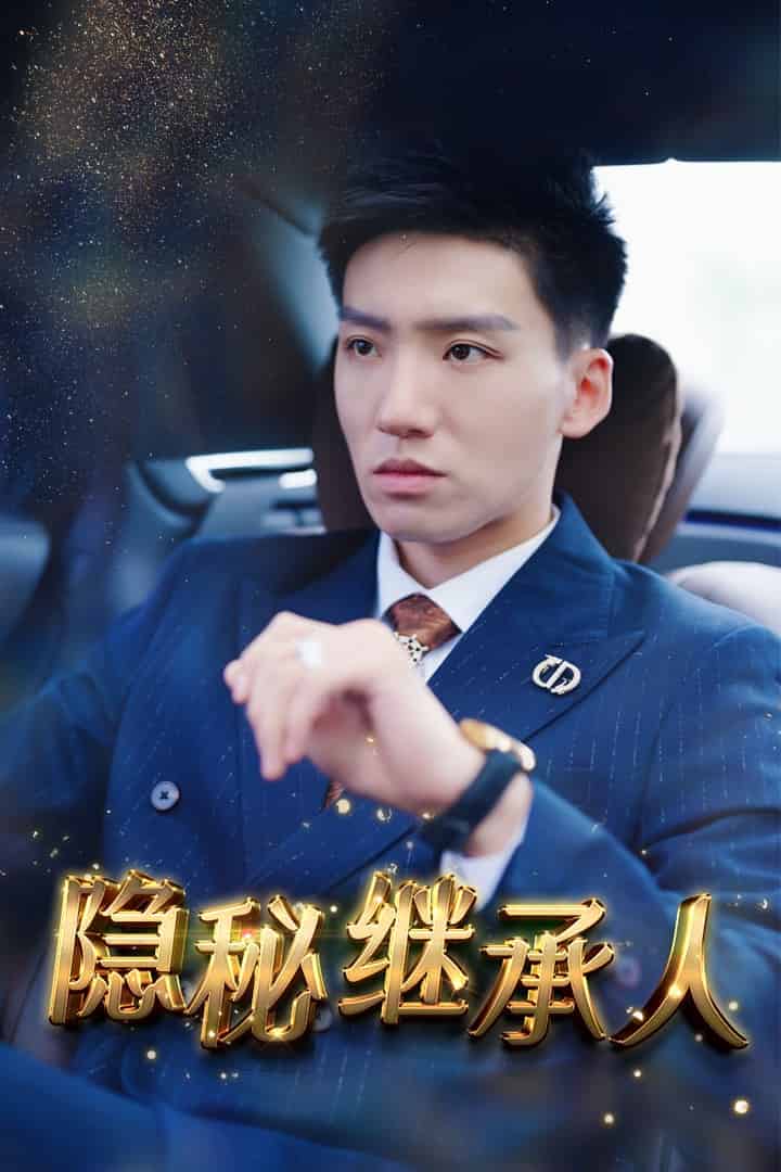 隐秘继承人 全集(大结局)