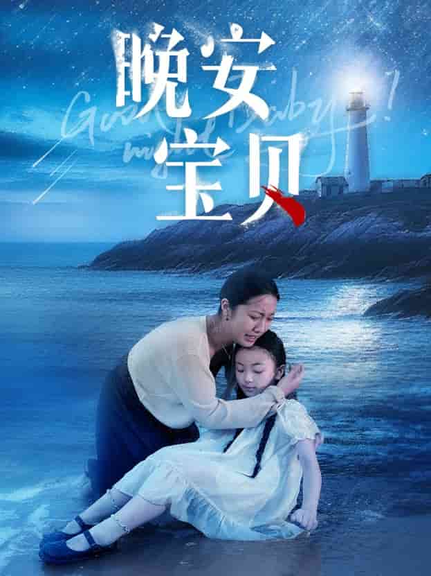 晚安宝贝 第01集