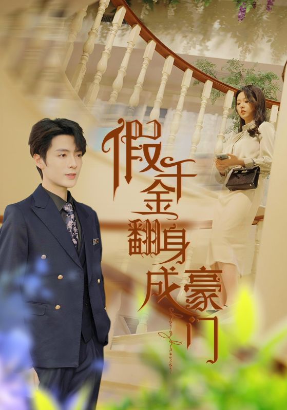 假千金翻身成豪门 第30集