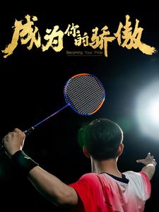 成为你的骄傲 第01集