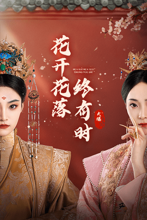 花开花落终有时 第01集