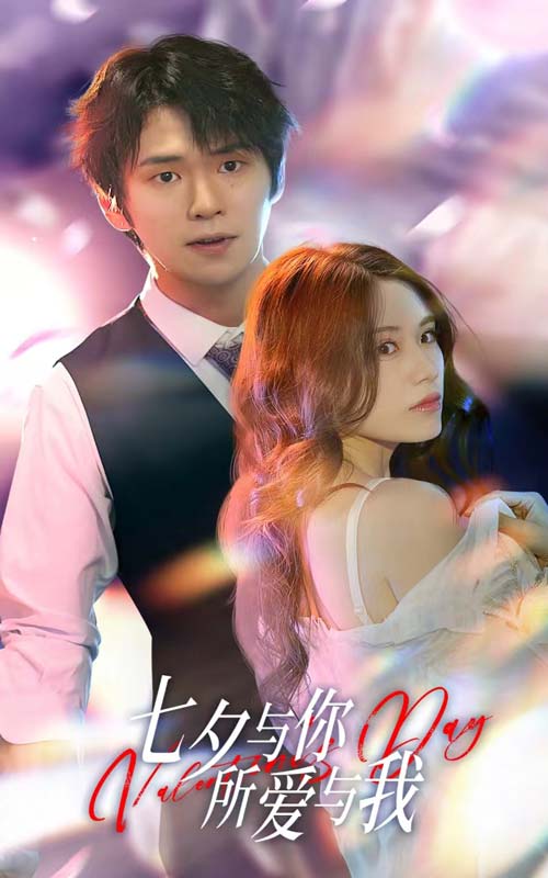 七夕与你，所爱与我 第01集