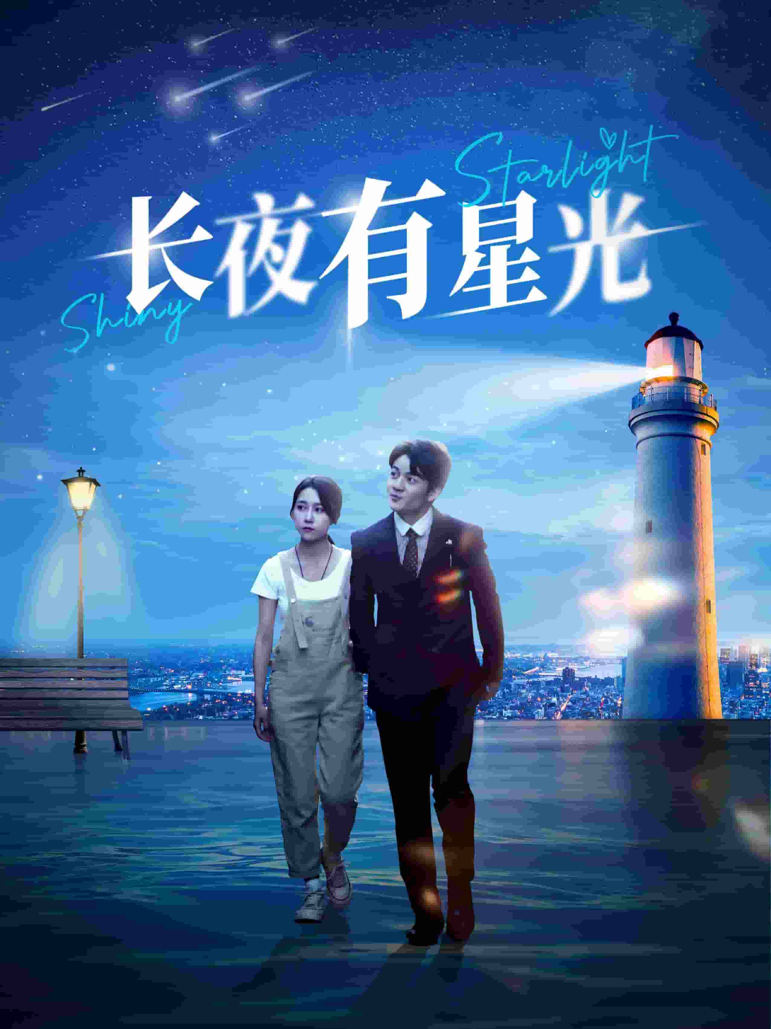 长夜有星光 第01集