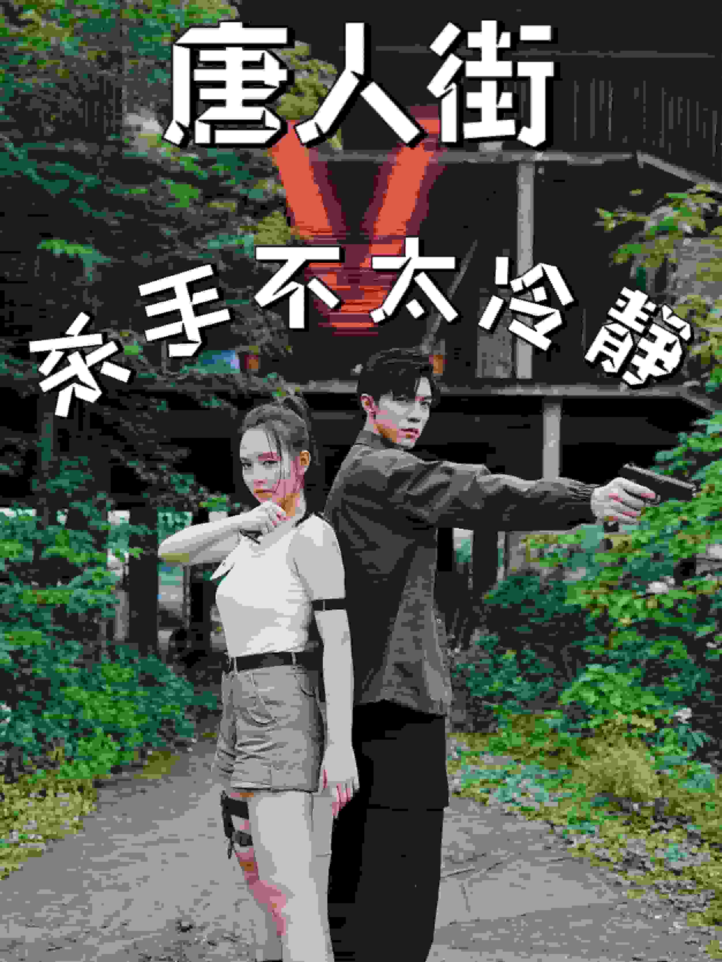 唐人街杀手不太冷静 第01集