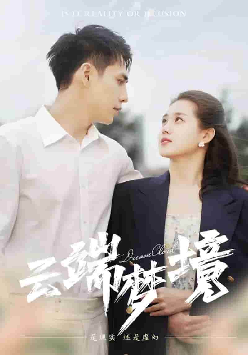云端梦境 第01集