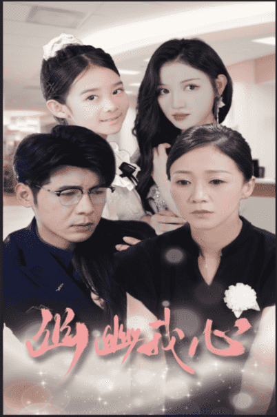 幽幽我心 第30集(大结局)