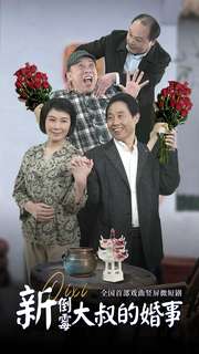 新倒霉大叔的婚事 第01集