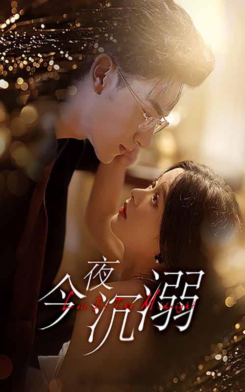 今夜沉溺 第01集