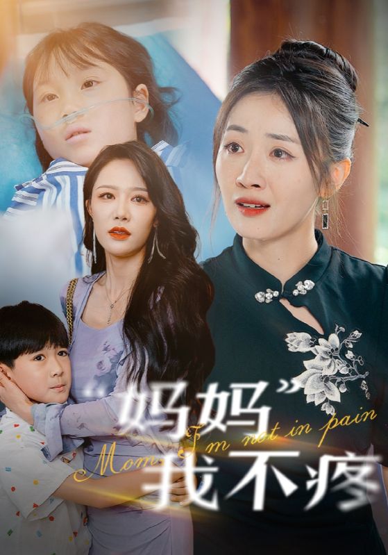 妈妈我不疼 第72集