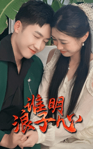 谁明浪子心 第71集