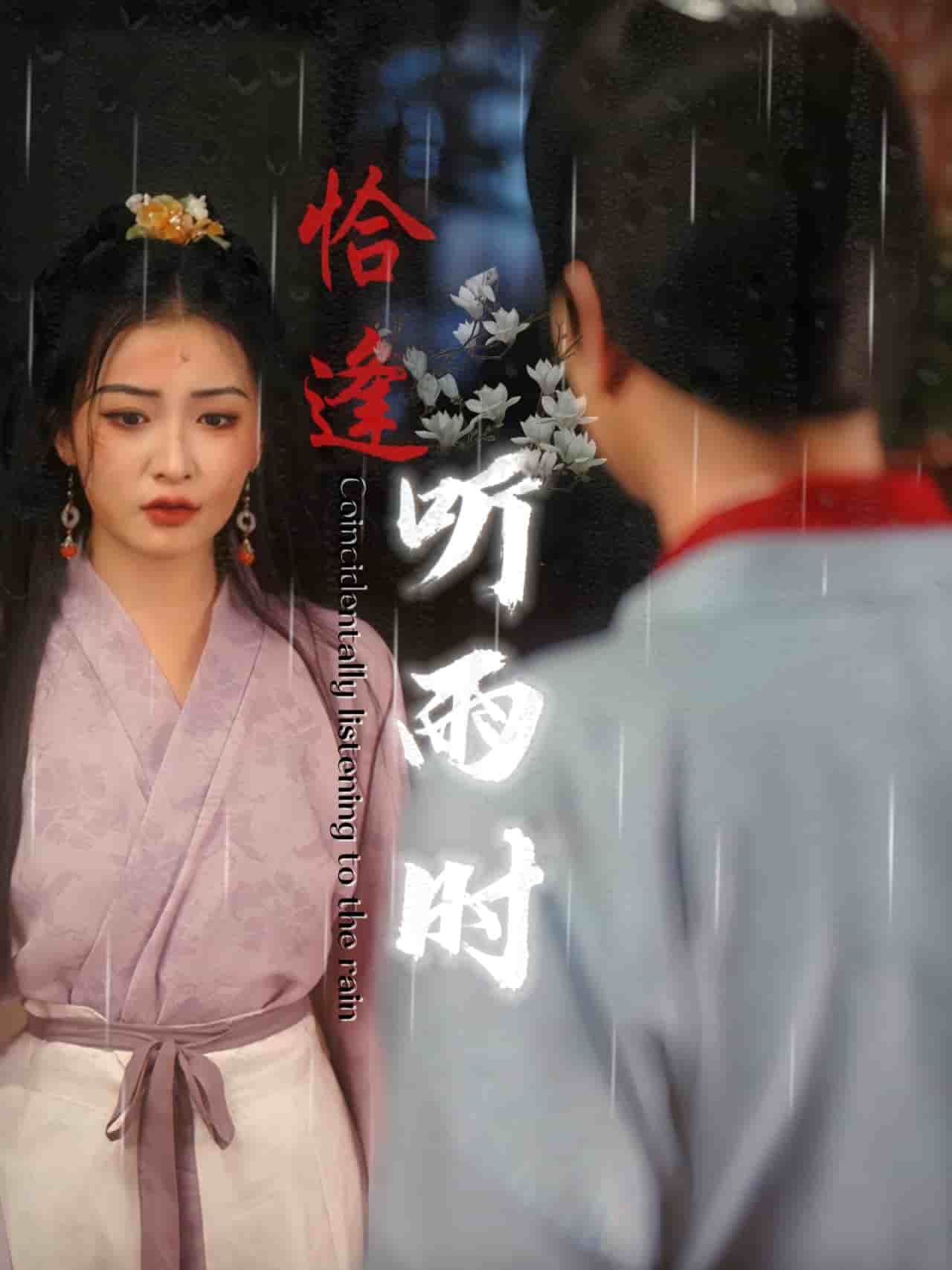 恰逢听雨时 第01集