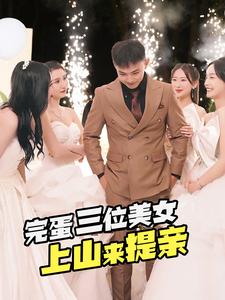 完蛋三位美女上山来提亲 第20集