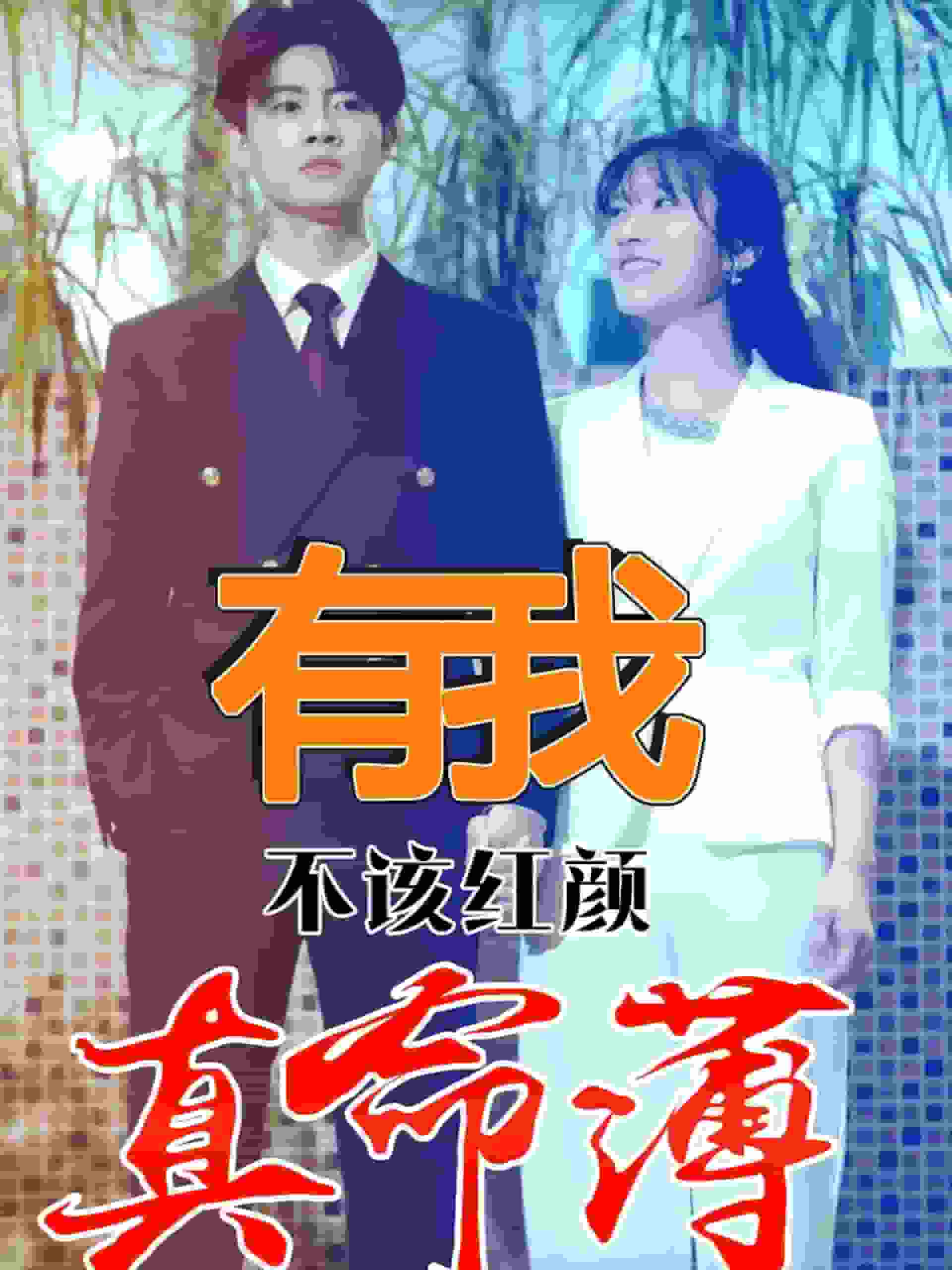 有我不该红颜真命薄 第38集