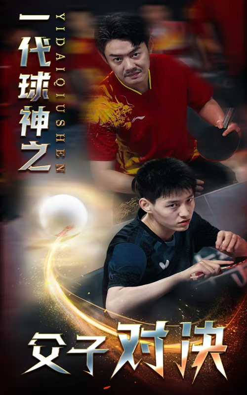 一代球神之父子对决 第06集