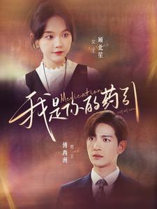 我是你的药引 第01集